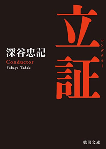 Amazon.co.jp: 深谷 忠記: 本、バイオグラフィー、最新アップデート